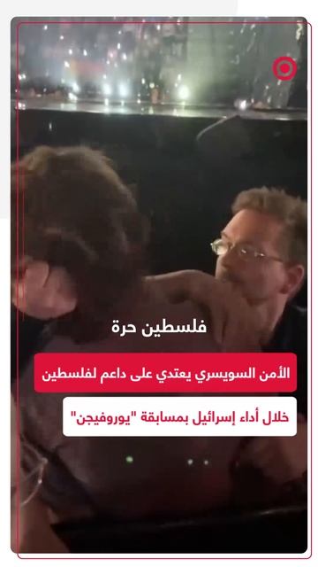 _فلسطين حرة_.. الأمن السويسري يعتدي على داعم لفلسطين خلال أداء إسرائيل في مسابقة _يوروفيجن_