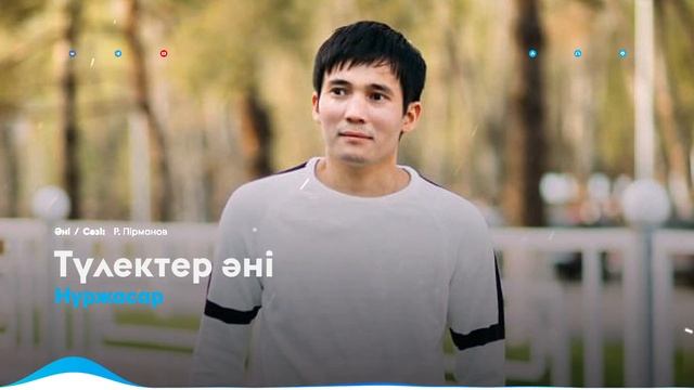 Нуржасар - Түлектер әні