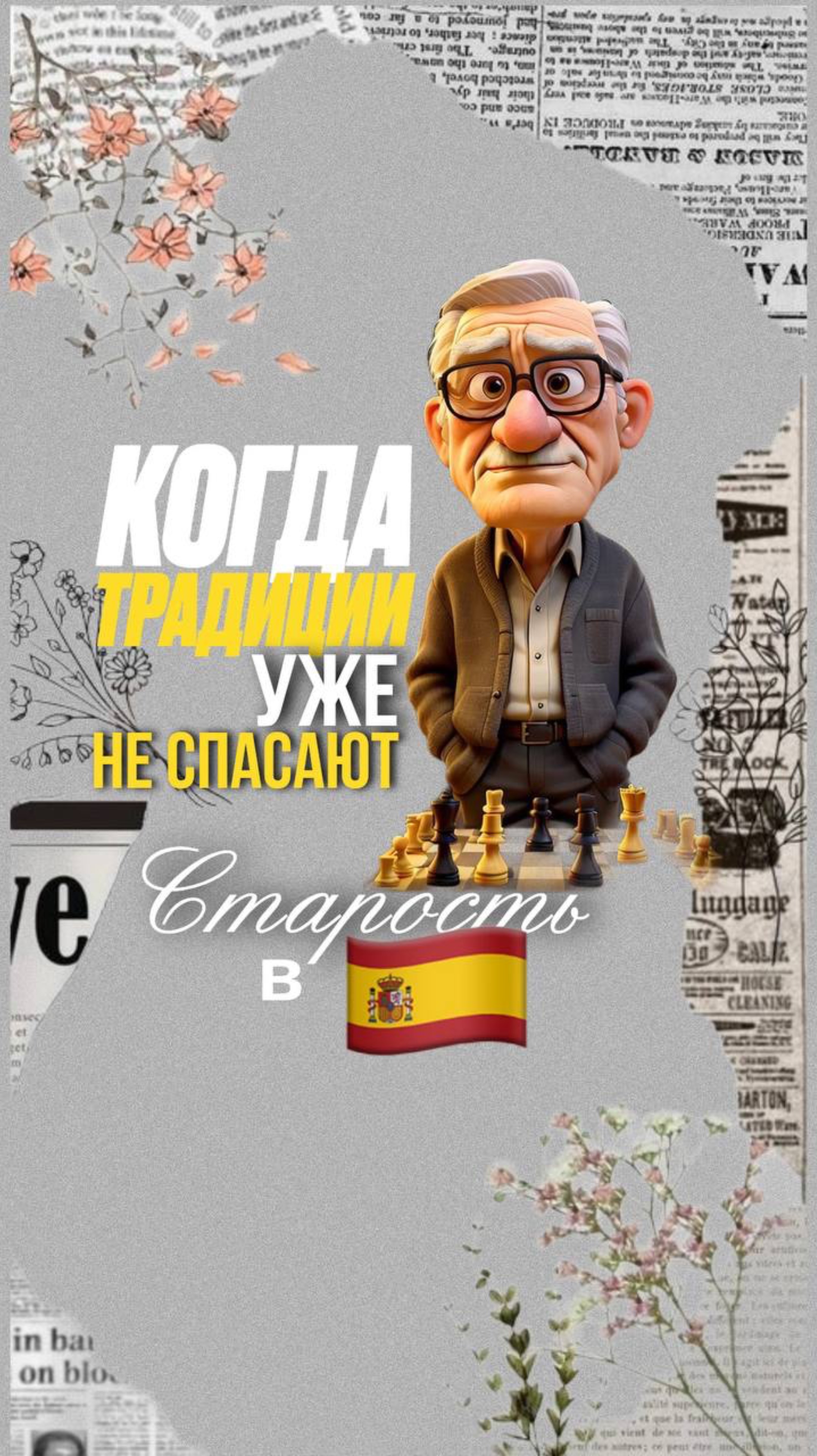 Испания: семейные ценности VS растущая потребность в пансионатах