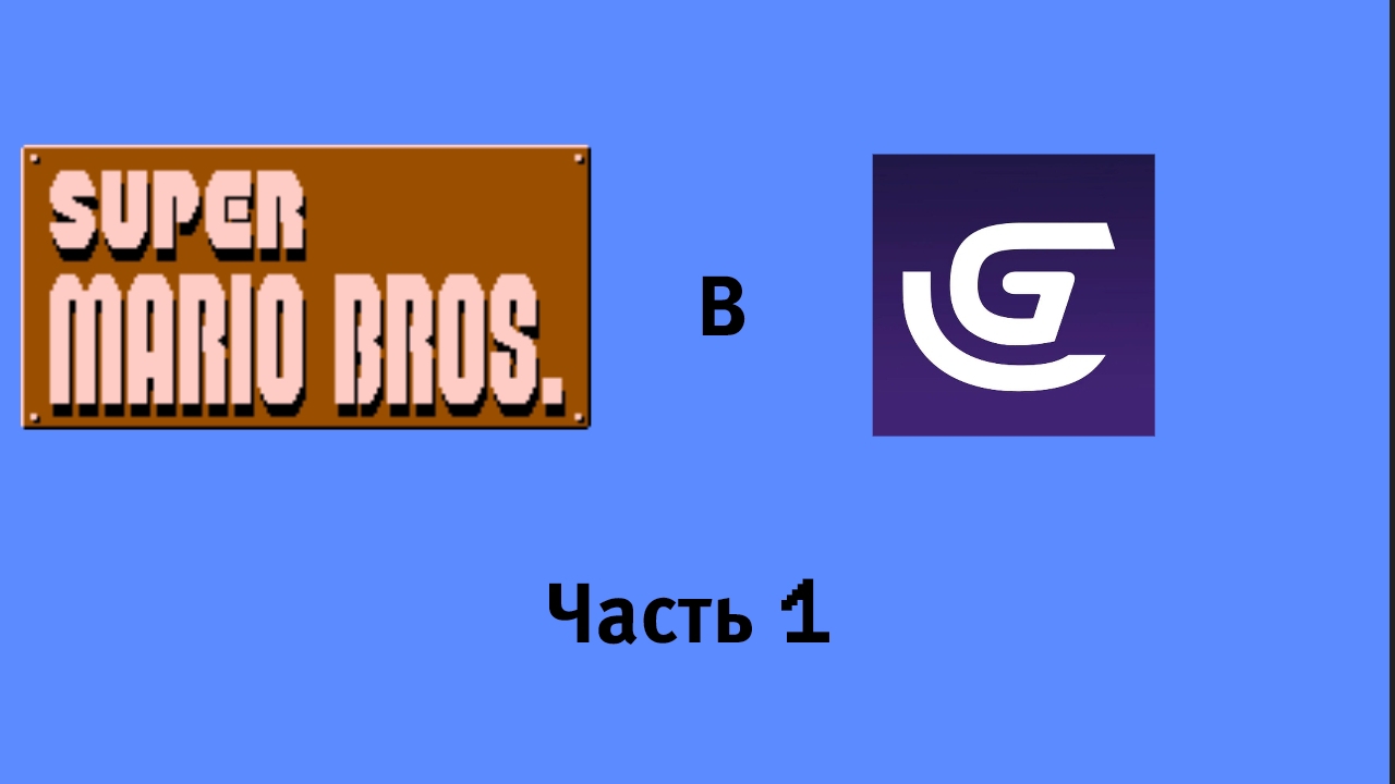 Марио в GDevelop 5! Часть 1