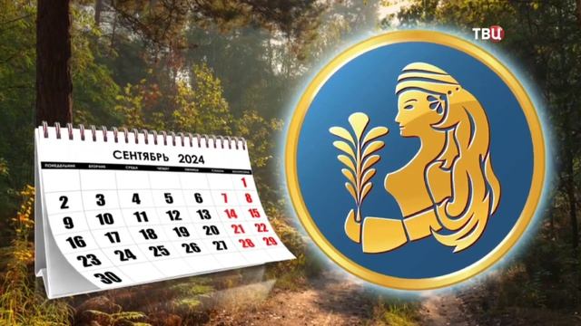ГОРОСКОП НА СЕНТЯБРЬ ДЛЯ ВСЕХ ЗНАКОВ ЗОДИАКА. Эфир ТВЦ
