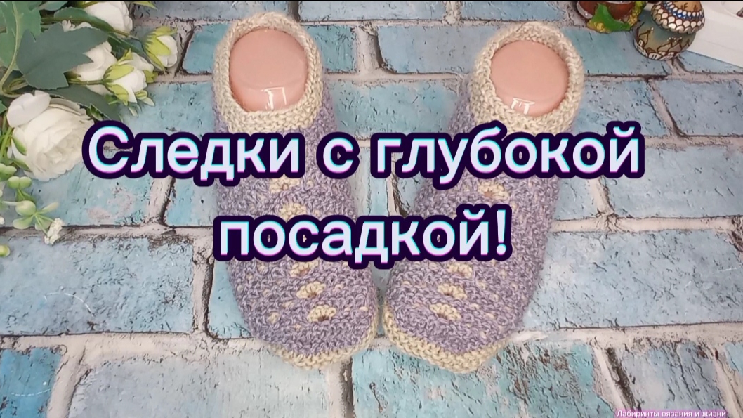 18-05-2025 Вяжем следки с глубокой посадкой!