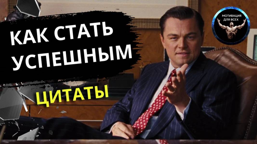 Как стать успешным человеком.  Цитаты. Мотивация. Саморазвитие. Личный рост.
