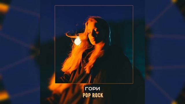 [free] Гори | три дня дождя, лали type beat
