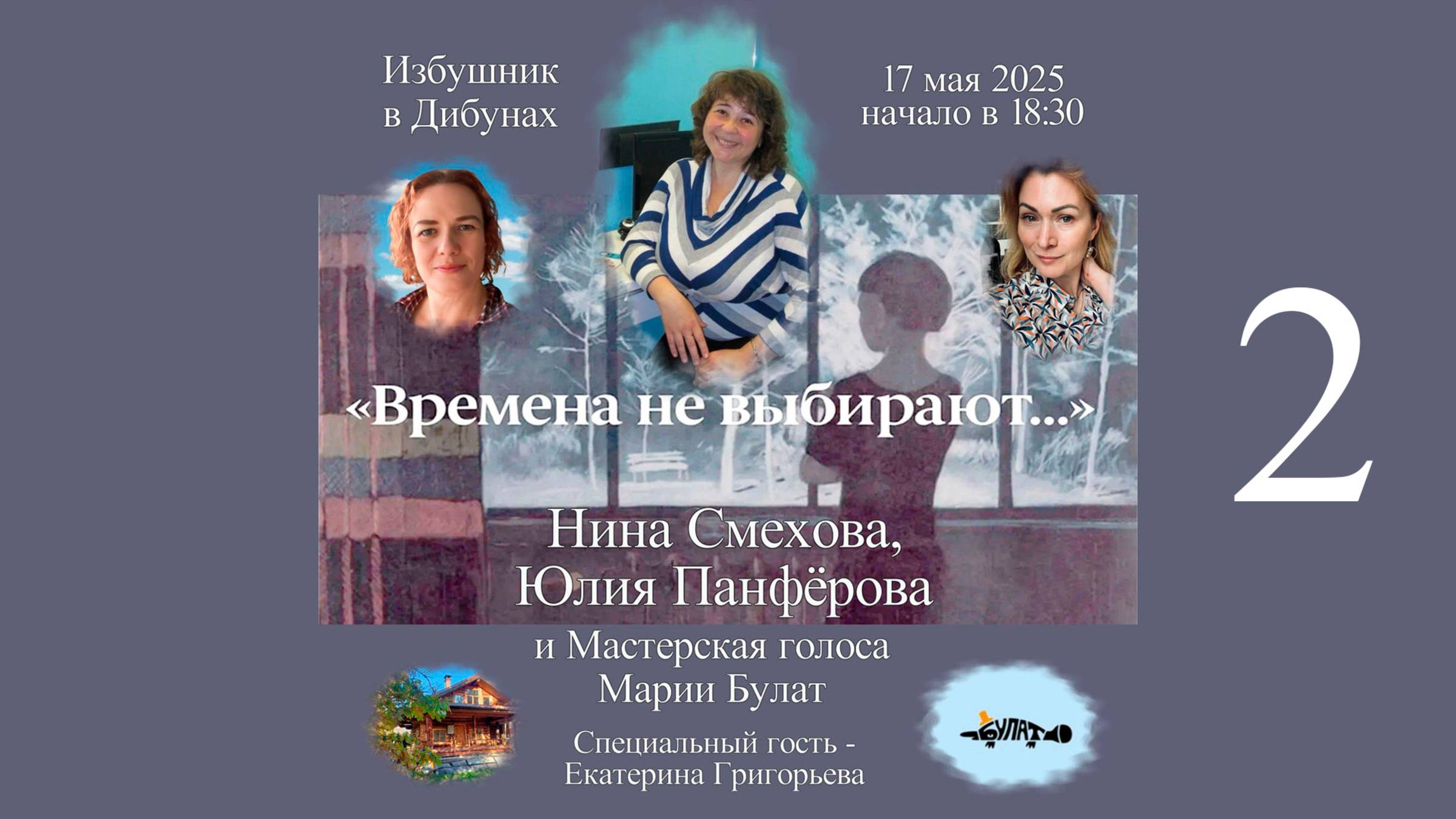 Нина Смехова и Мастерская голоса Марии Булат. Второе отделение.