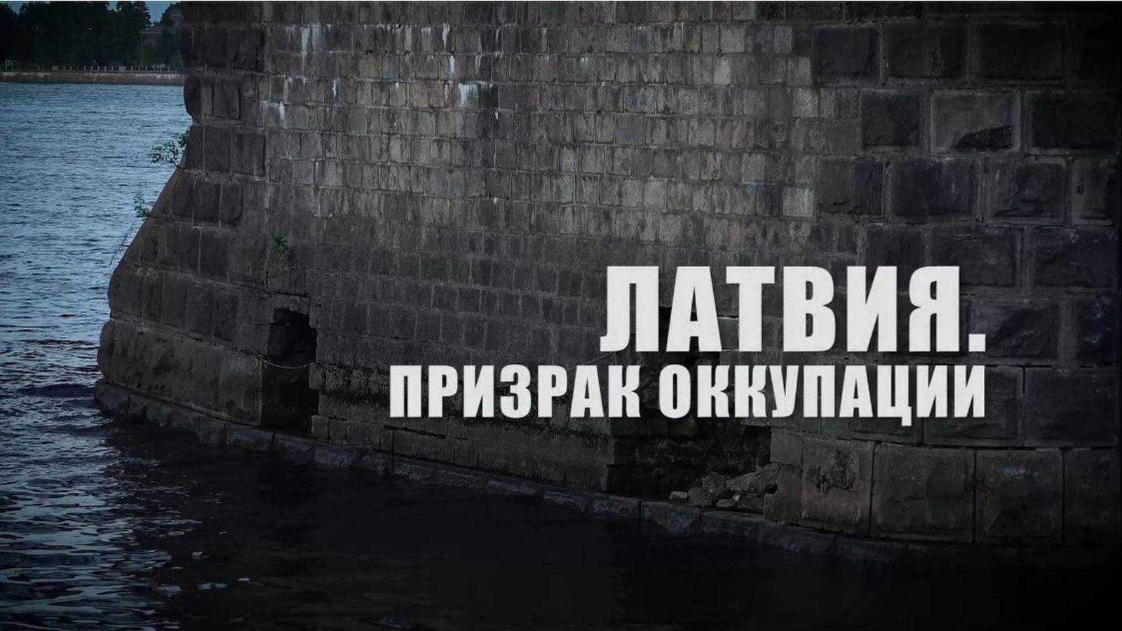 Документальный фильм "Латвия. Призрак оккупации" (2021 г.)