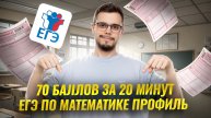 70 баллов за 20 минут: ЕГЭ по математике ПРОФИЛЬ 2025 | Умскул