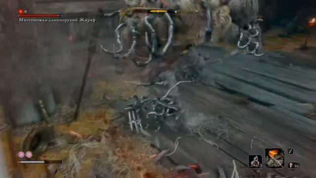 Sekiro. Многоножка длиннорукий Жираф. Без леденцов