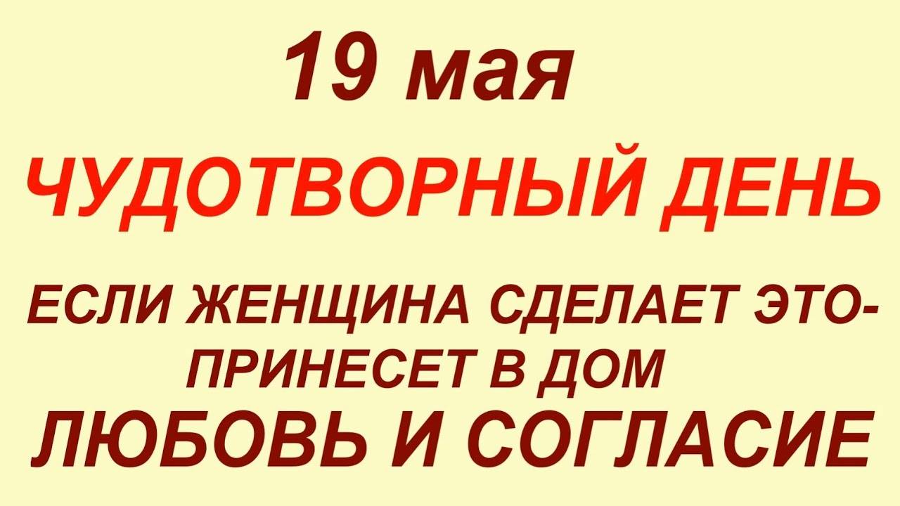 19 МАЯ народный праздник Иов Горошник. Что делать НЕЛЬЗЯ. ПРИМЕТЫ и ТРАДИЦИИ 7