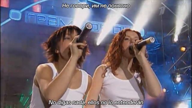 t.A.T.u. - Нас не догонят | Subtítulos al Español (Текст)