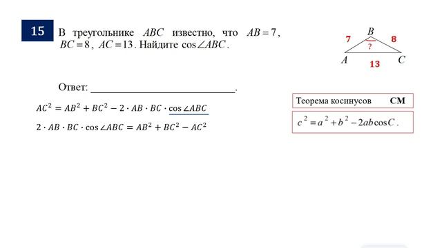 ОГЭ. Математика. Задание 15. В треугольнике АВС известно, что АВ = 7, ВС = 8, АС = 13. Найдите