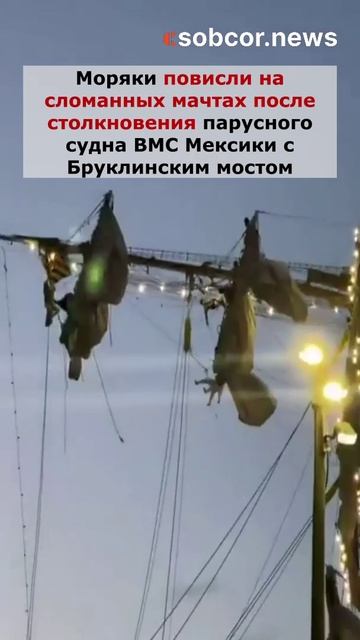 Парусное судно ВМС Мексики, на борту которого находились 277 человек, врезалось в Бруклинский мост