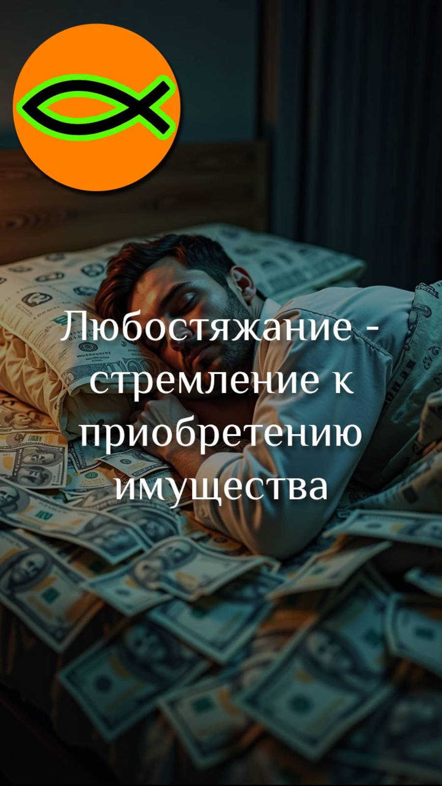 "Любостяжание"