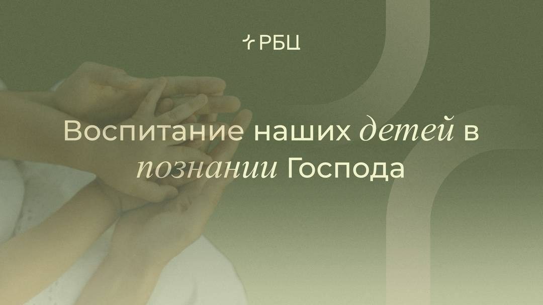 Воспитание наших детей в познании Господа. Евгений Бахмутский. 18.05.2025