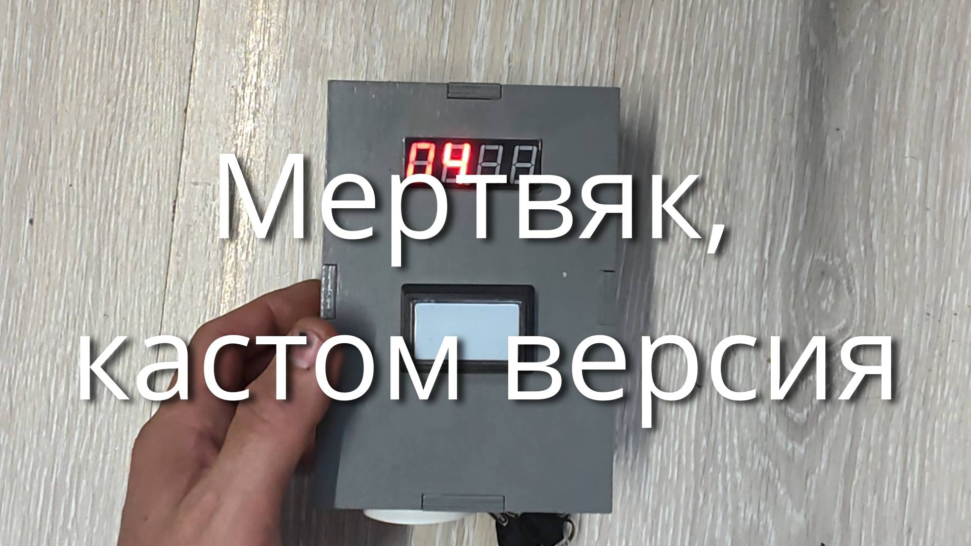 Мертвяк, кастом прошивка