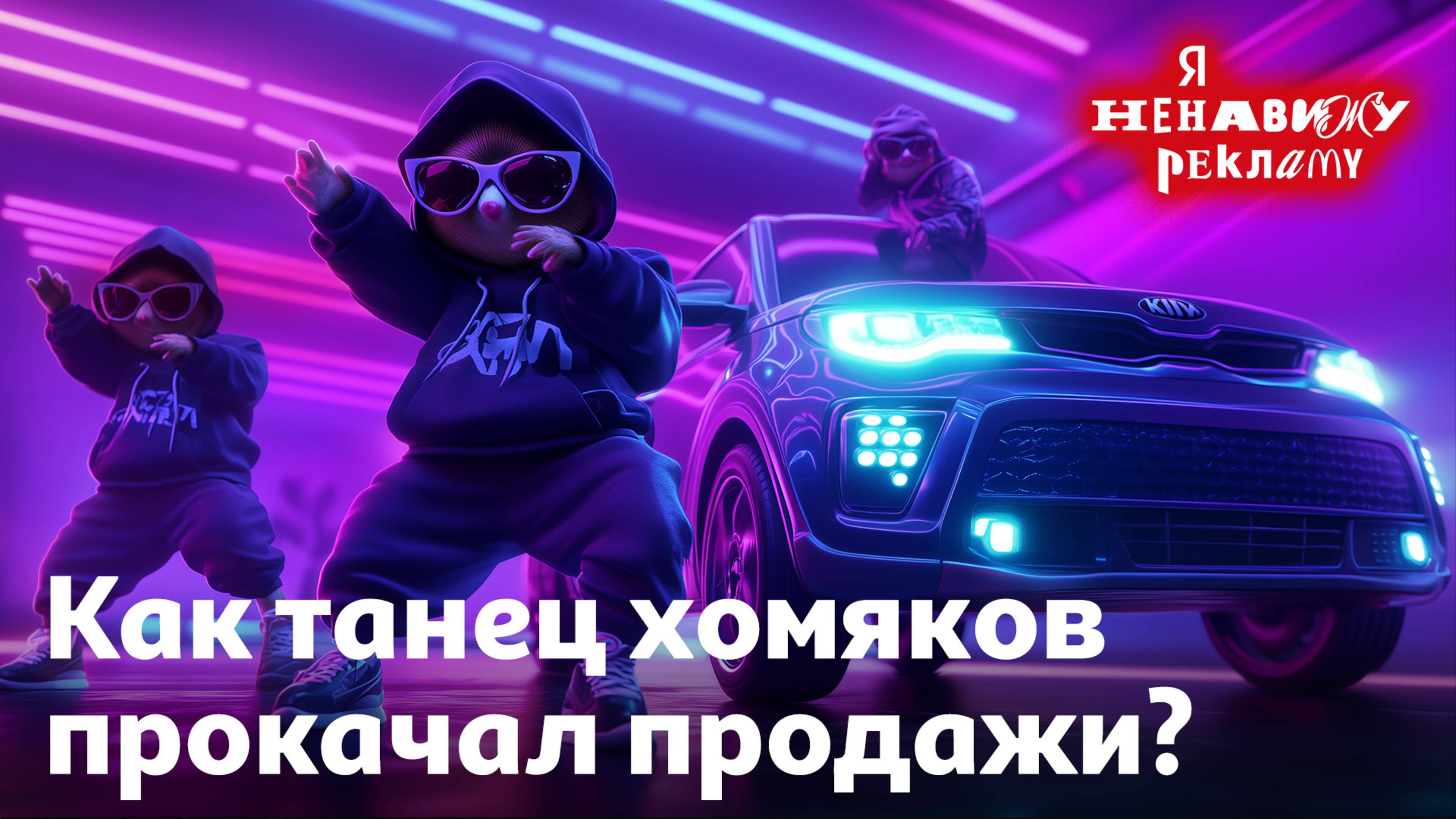 Хомяки перевернули игру | Я НЕНАВИЖУ РЕКЛАМУ #4