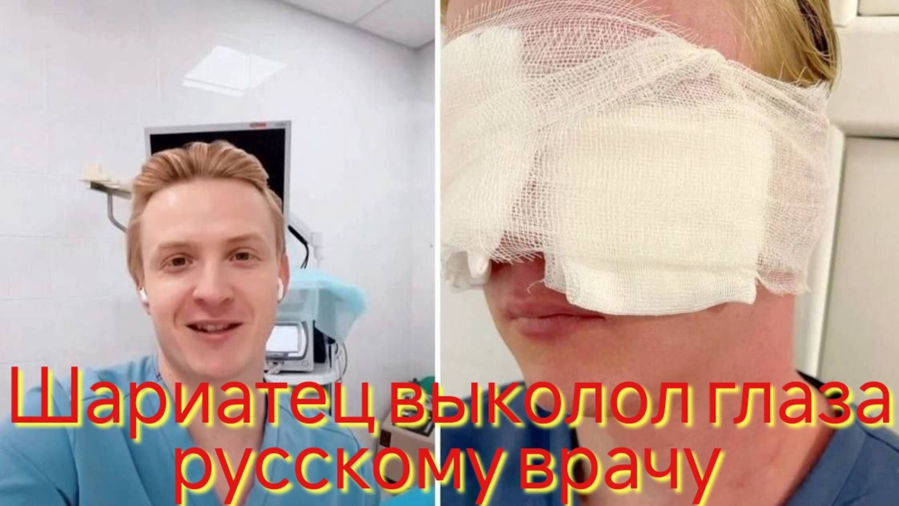 Шариатец выколол глаза русскому врачу