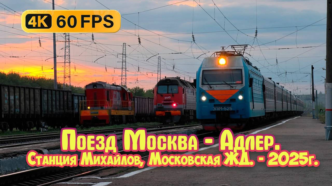 Поезд Москва - Адлер 471М/472М. Станция Михайлов, Московская ЖД, Электровоз  ЭП1М 525.