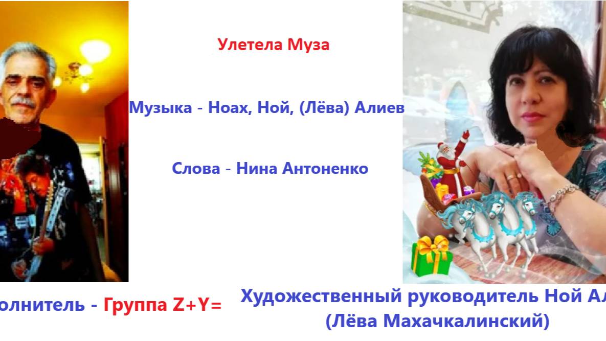 Группа Z+Y= - Улетела Муза
