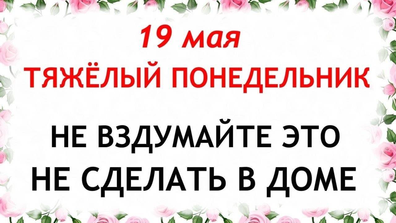 19 МАЯ День Иова. Что нельзя делать 19 мая день Иова. Народные Традиции и приметы