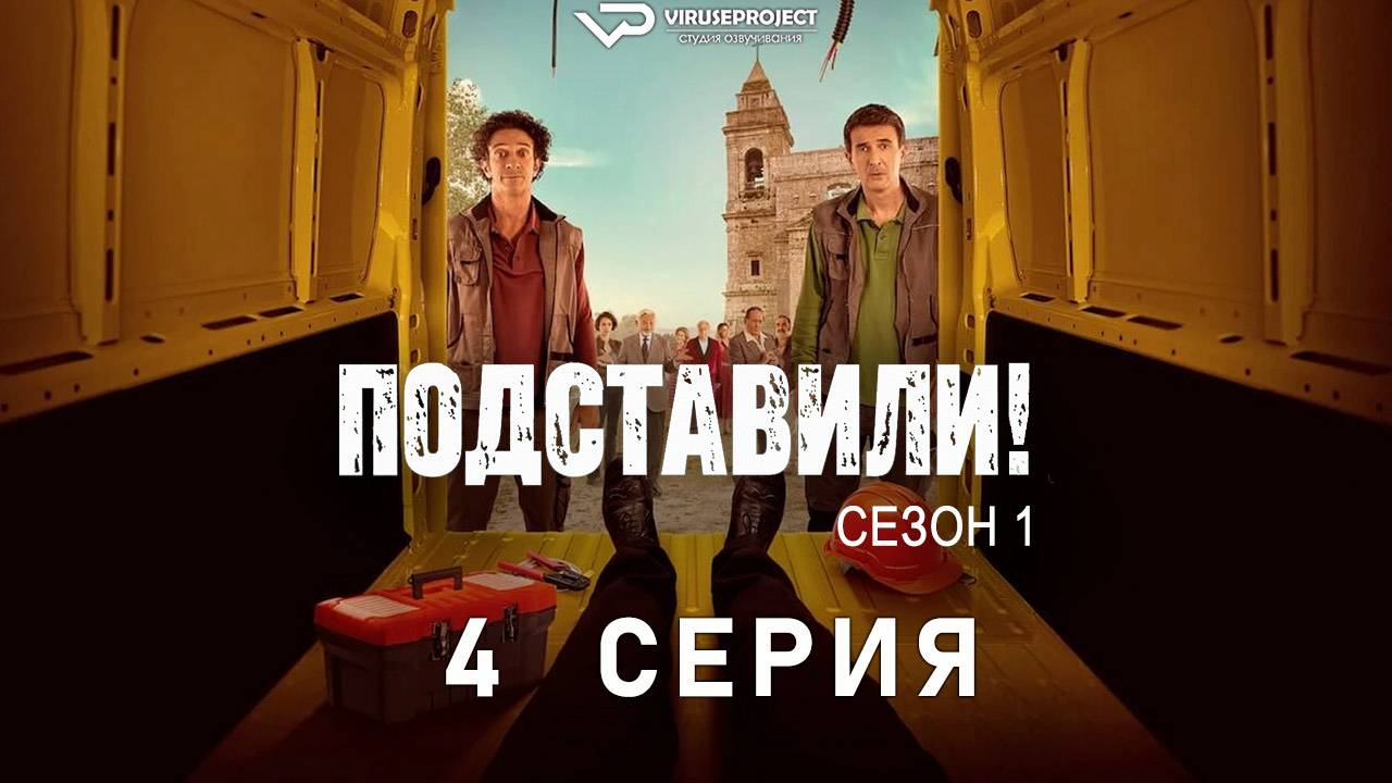 Подставили! / 4 из 6 / комедия, криминал, сериал
