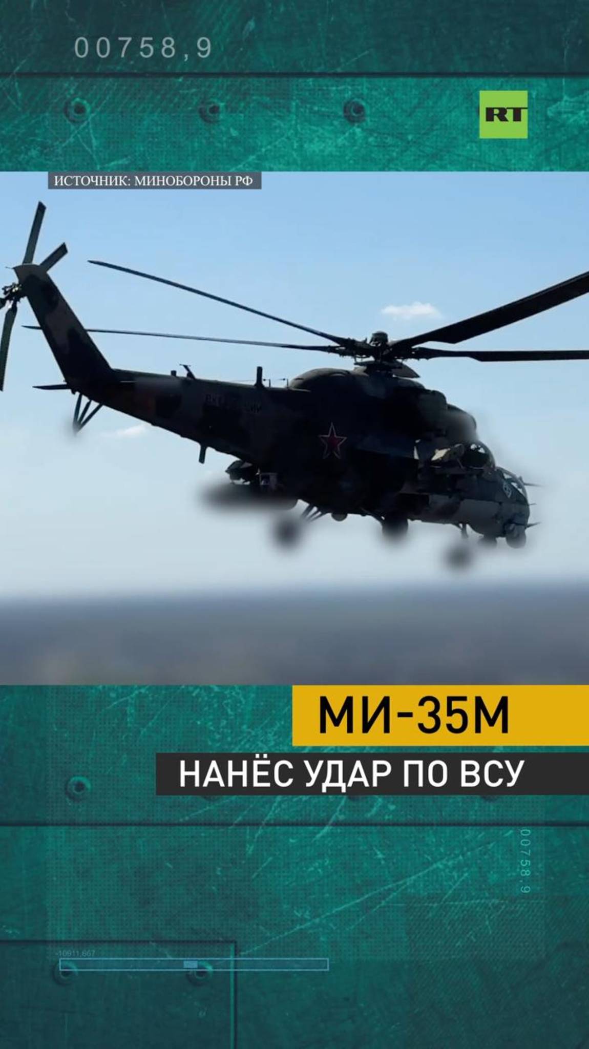 Ми-35м нанёс удар по ВСУ