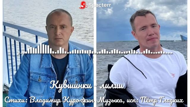 Кувшинки - лилии 
Стихи: Владимир Курочкин 
Музыка, исп: Пётр Гладких