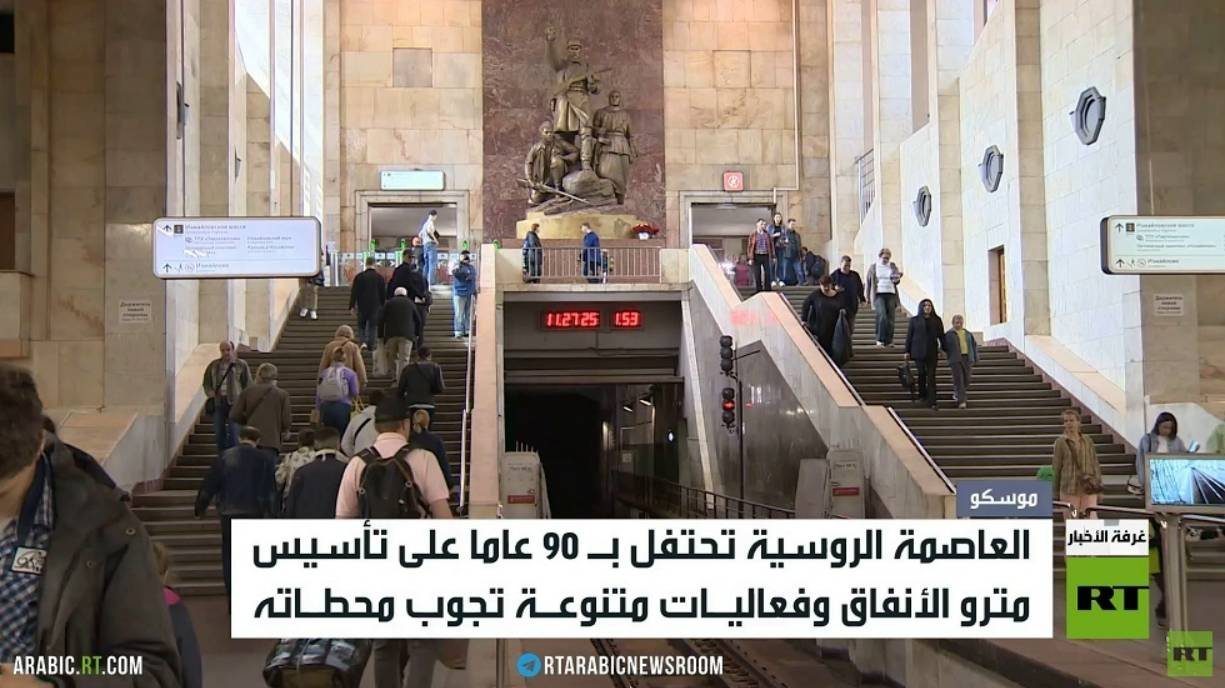 موسكو تحتفل بـ90 عاما لمترو الأنفاق