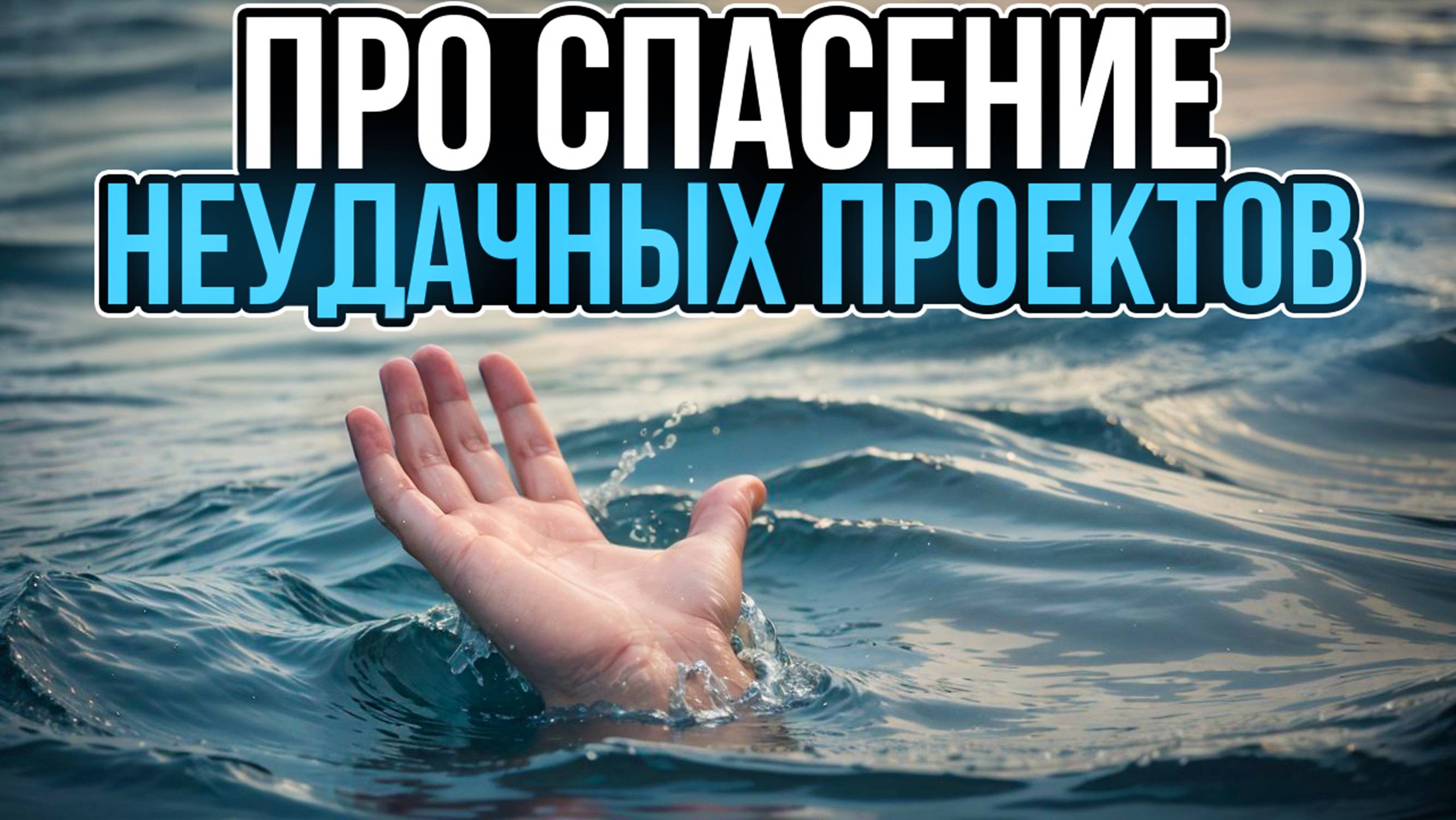 Про спасение неудачных проектов