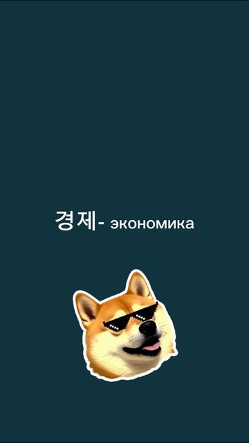 Корейский язык. Лексика для TOPIK2 2/100