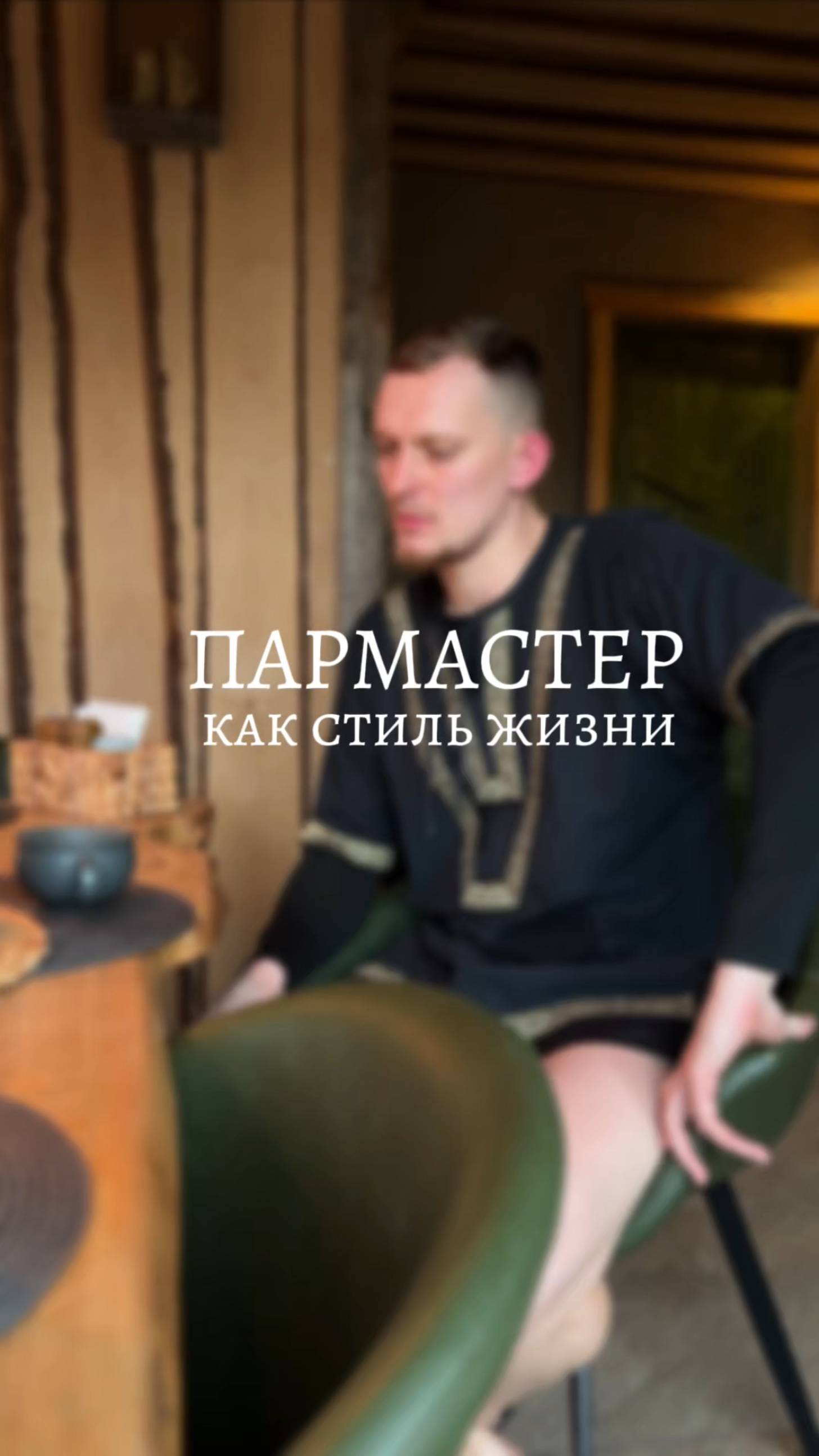 Пармастер, как стиль жизни