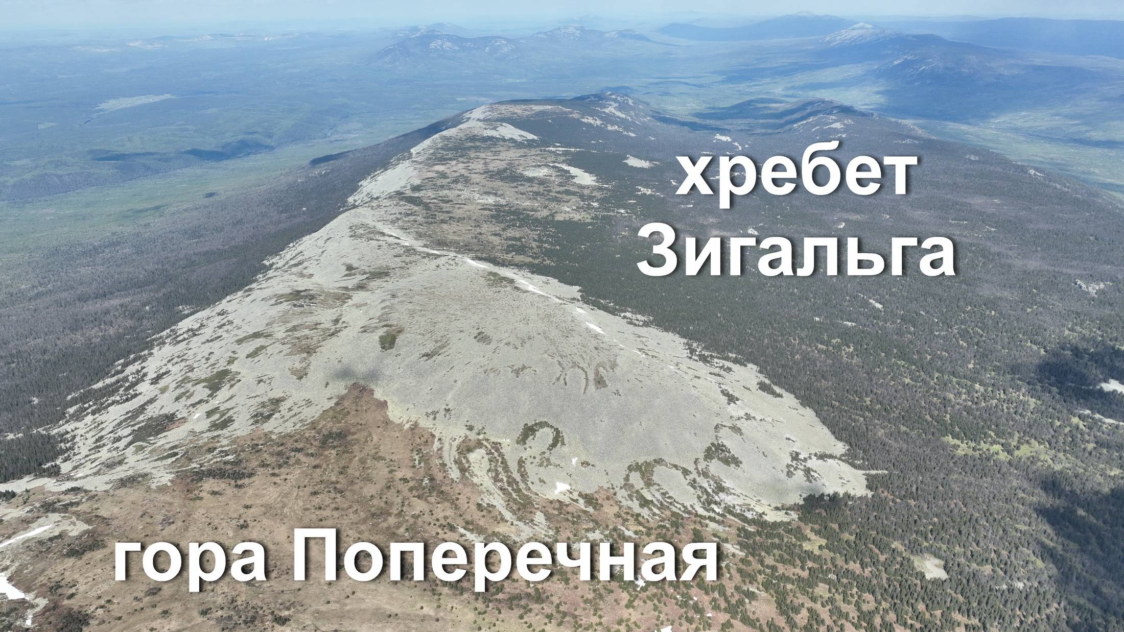 Хребет Зигальга и гора Поперечная