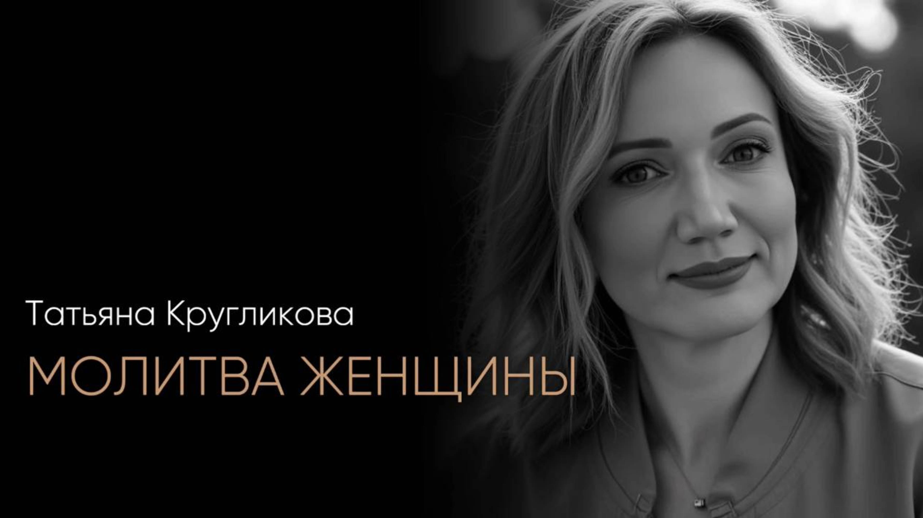 Молитва женщины