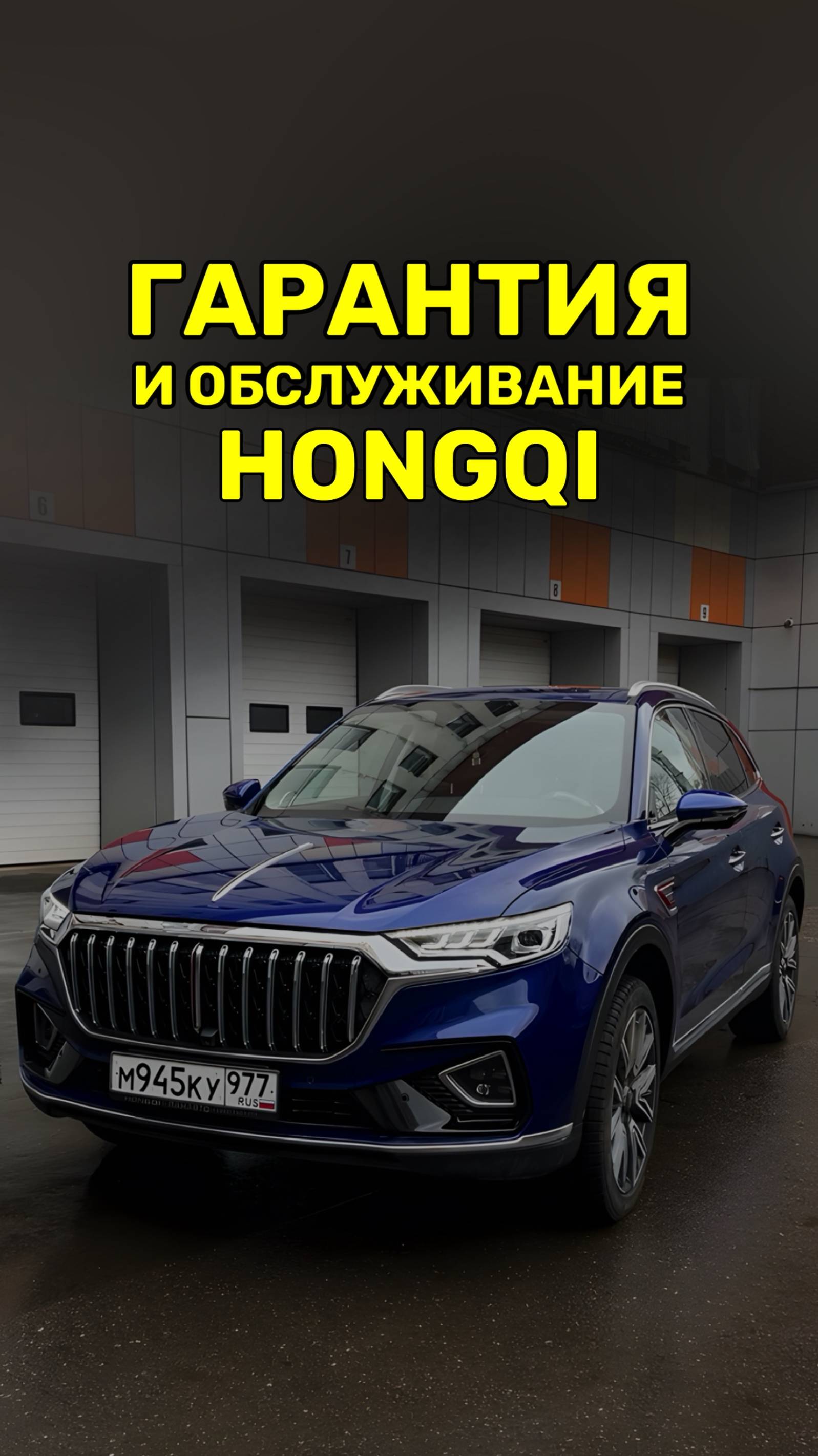 Цена обслуживания и гарантия  Hongqi