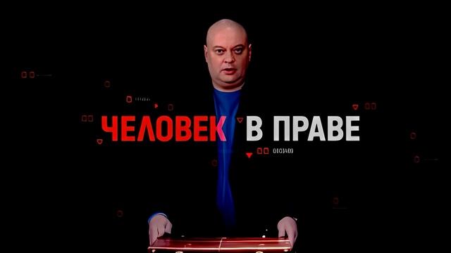 Человек в праве с Андреем Куницыным 18.05.2025