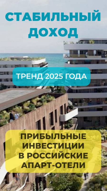 Прибыльные инвестиции в Российские апарт-отели! Стабильный доход! Тренд 2025 года!