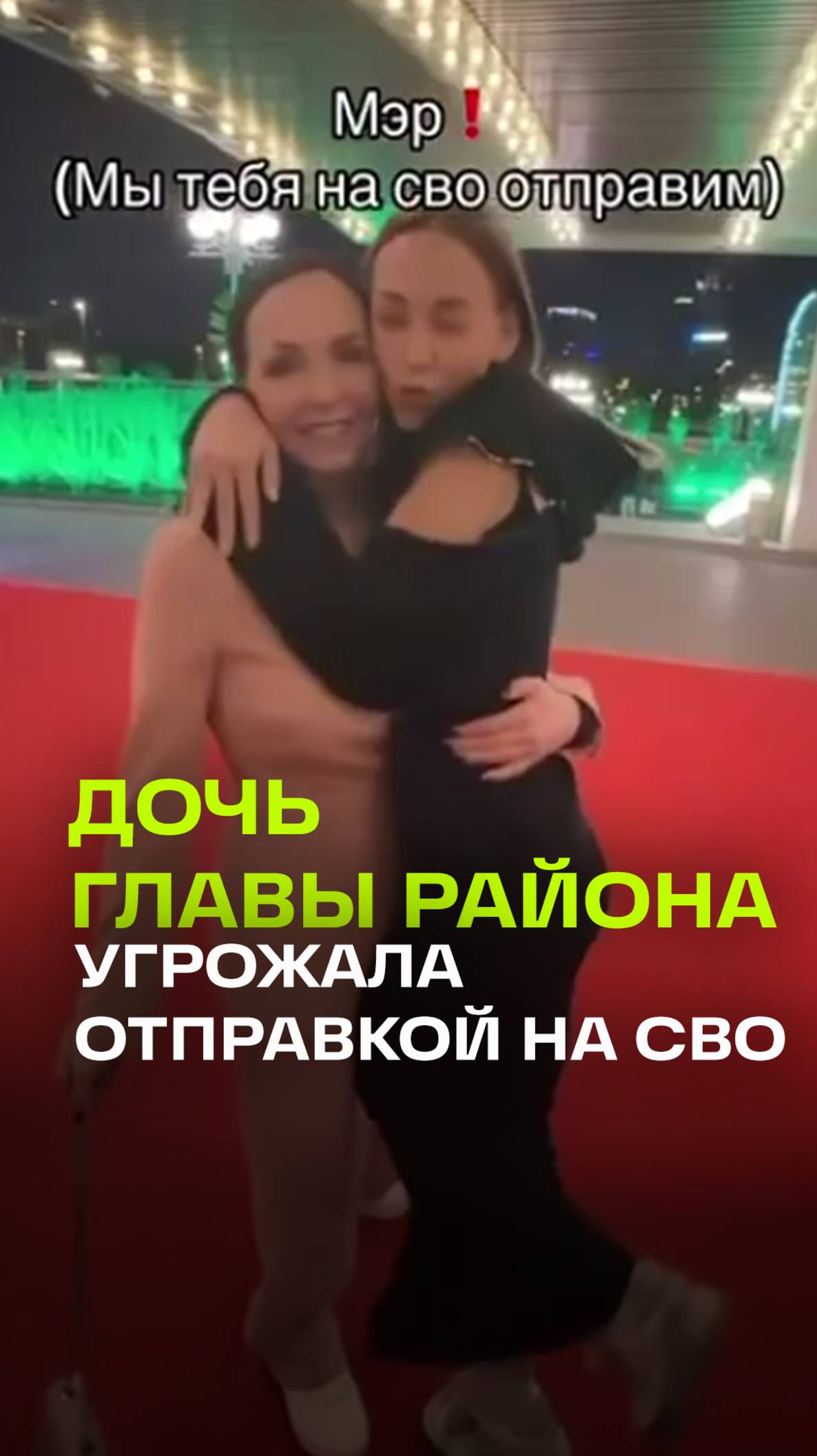 Угрожала отправить фраеров на СВО. Дочь главы района Юлии Шевцовой попала в скандал