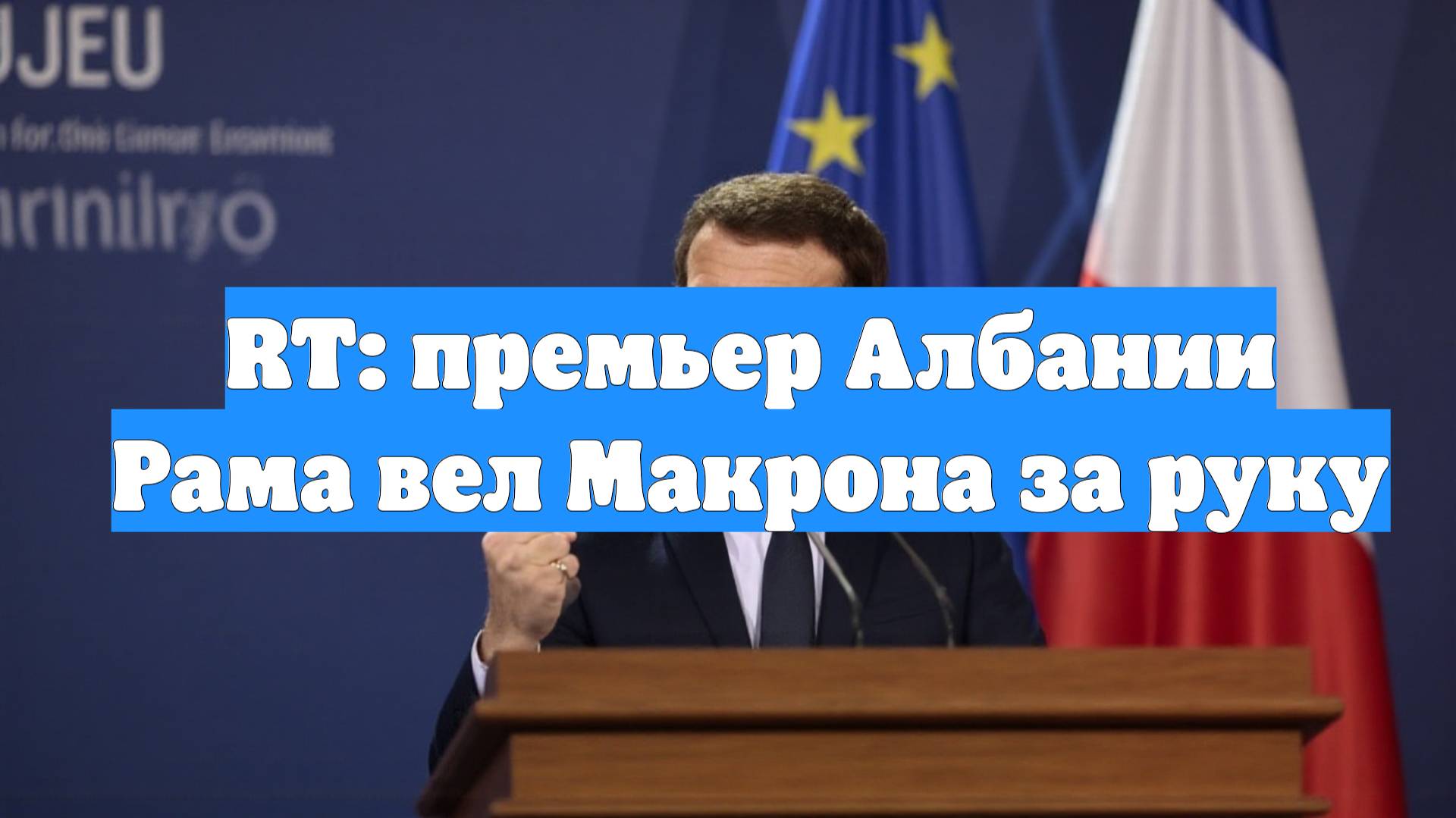 RT: премьер Албании Рама вел Макрона за руку