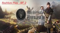 Medieval Dynasty Прохождение №2 ПОЛЯ И ЗЕМЛЯДЕЛИЕ