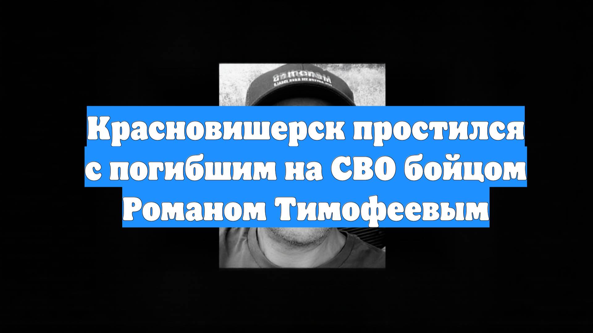 Красновишерск простился с погибшим на СВО бойцом Романом Тимофеевым