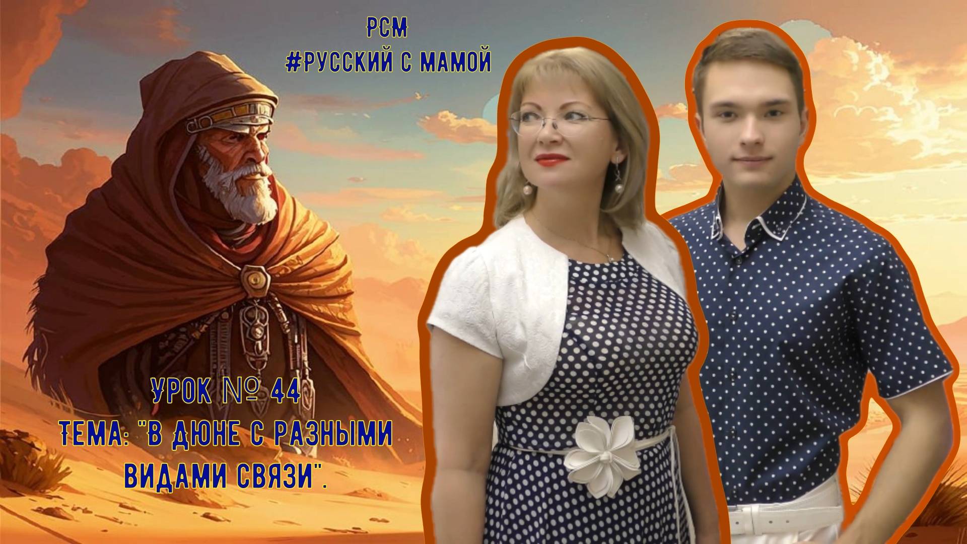 Урок № 44. Тема: "В Дюне с разными видами связи".