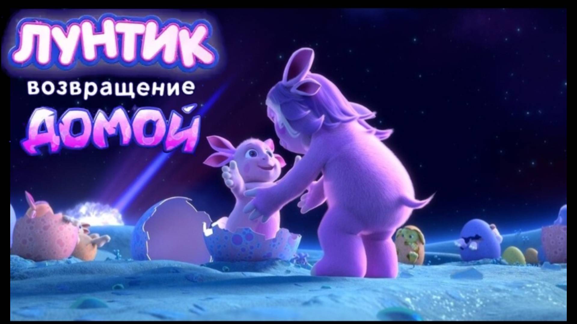 Лунтик Возвращение Домой | Смотреть онлайн