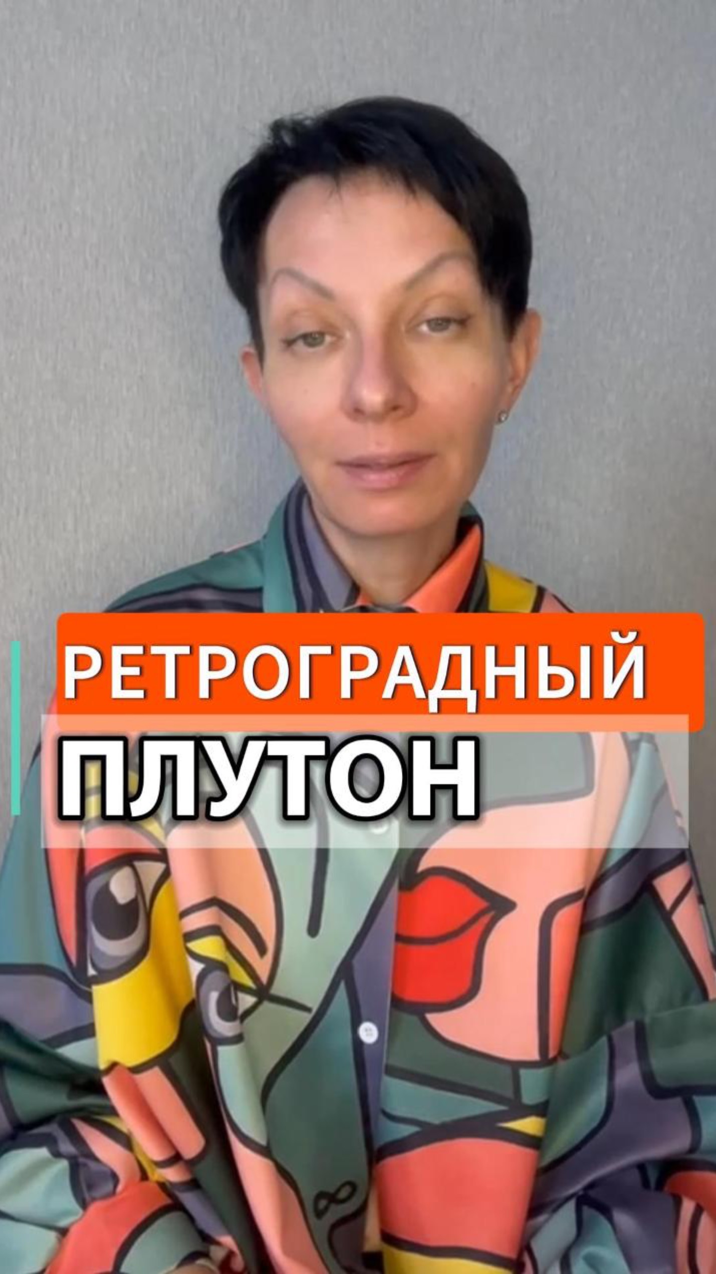 с 4 мая - ретроградный Плутон. Как он влияет на вас?