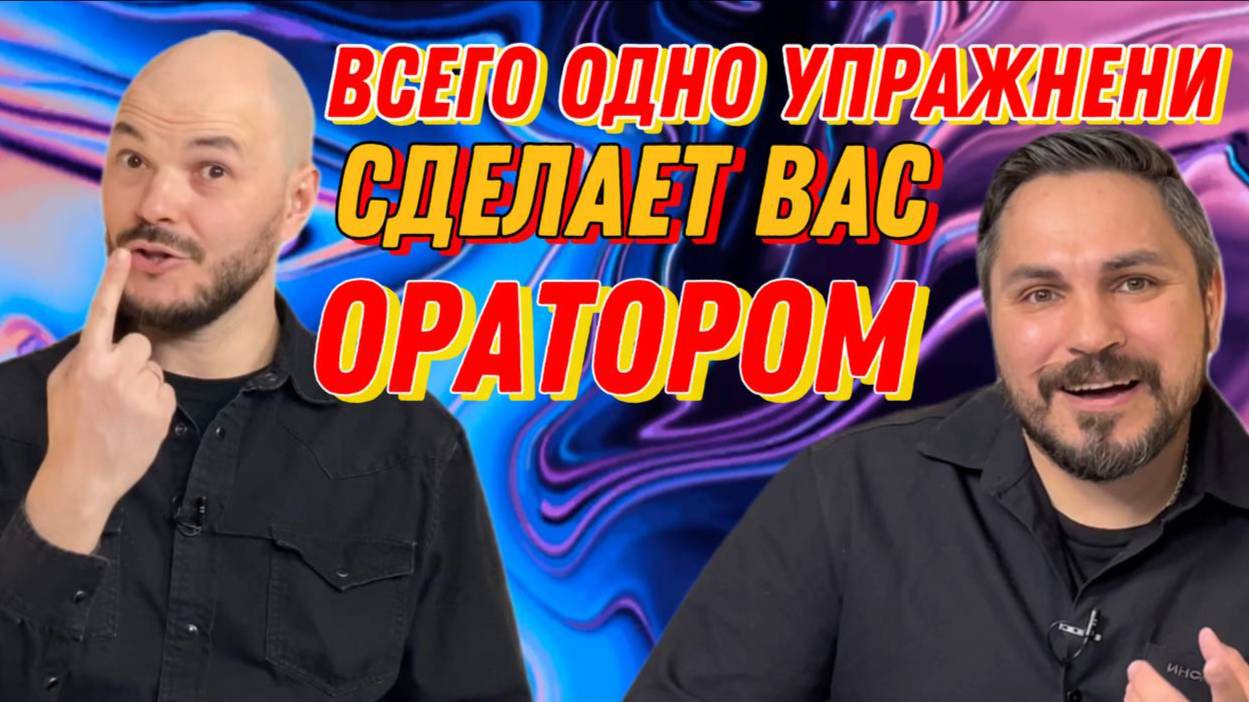 Всего одно упражнение сделает вас прекрасным оратором!)