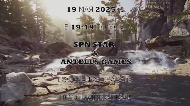 Официальное приглашение на стрим с командой SPNSTAR & ANTELUS GAMES #СердцеАлтая #трейлер #игропром