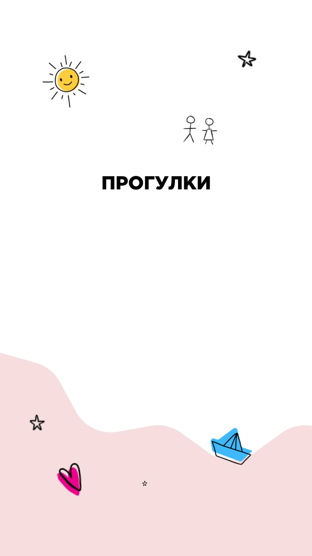 Прогулки