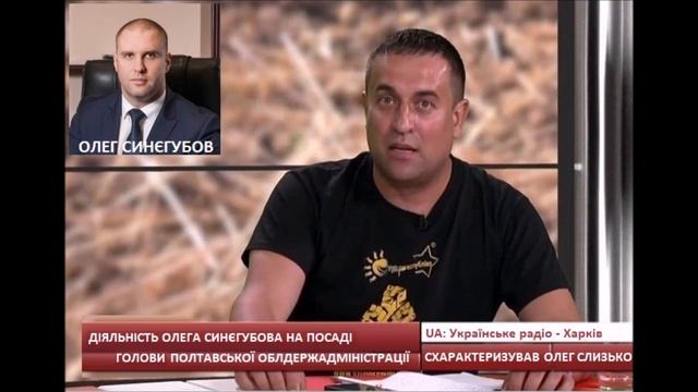 Олег Слизько про діяльність О.Синєгубова на посаді голови Полтавської ОДА