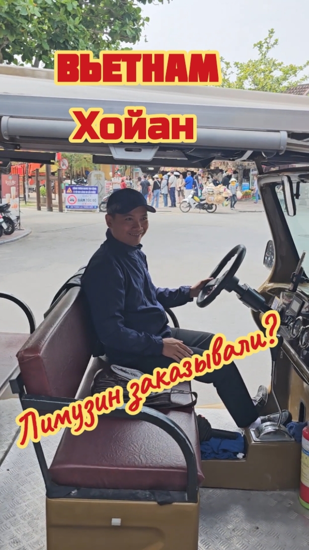 Лимузин заказывали?, Вьетнам, Хойан.