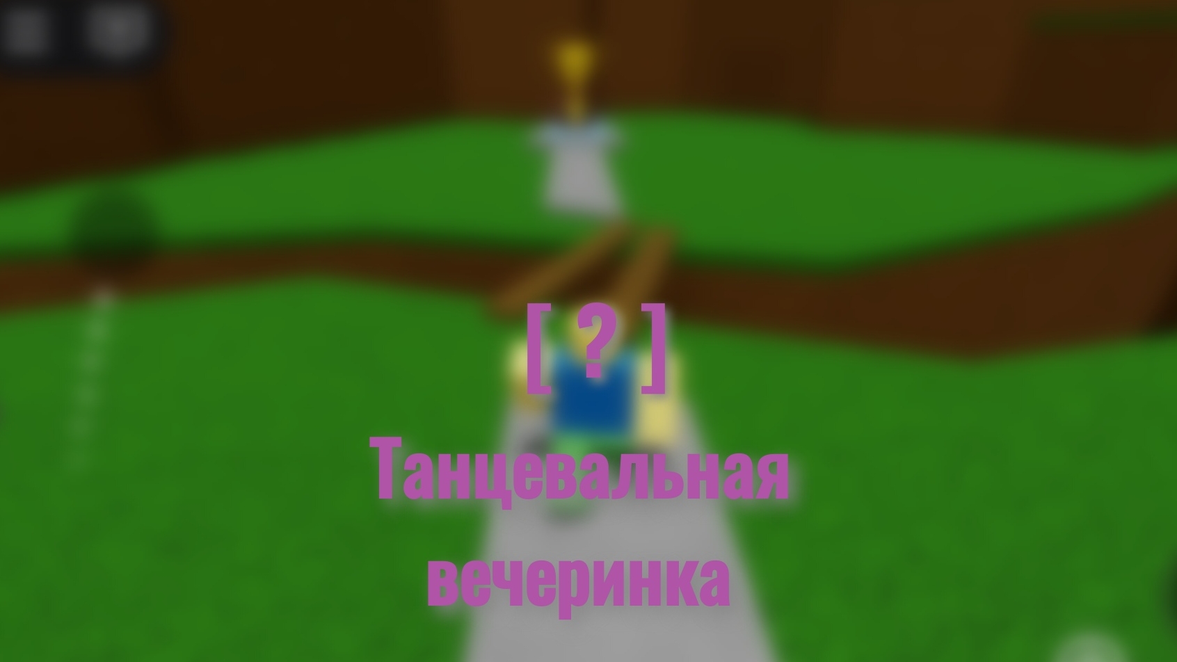 |Концовка "Танцевальная вечеринка" в Самой простой игре на роблоксе|