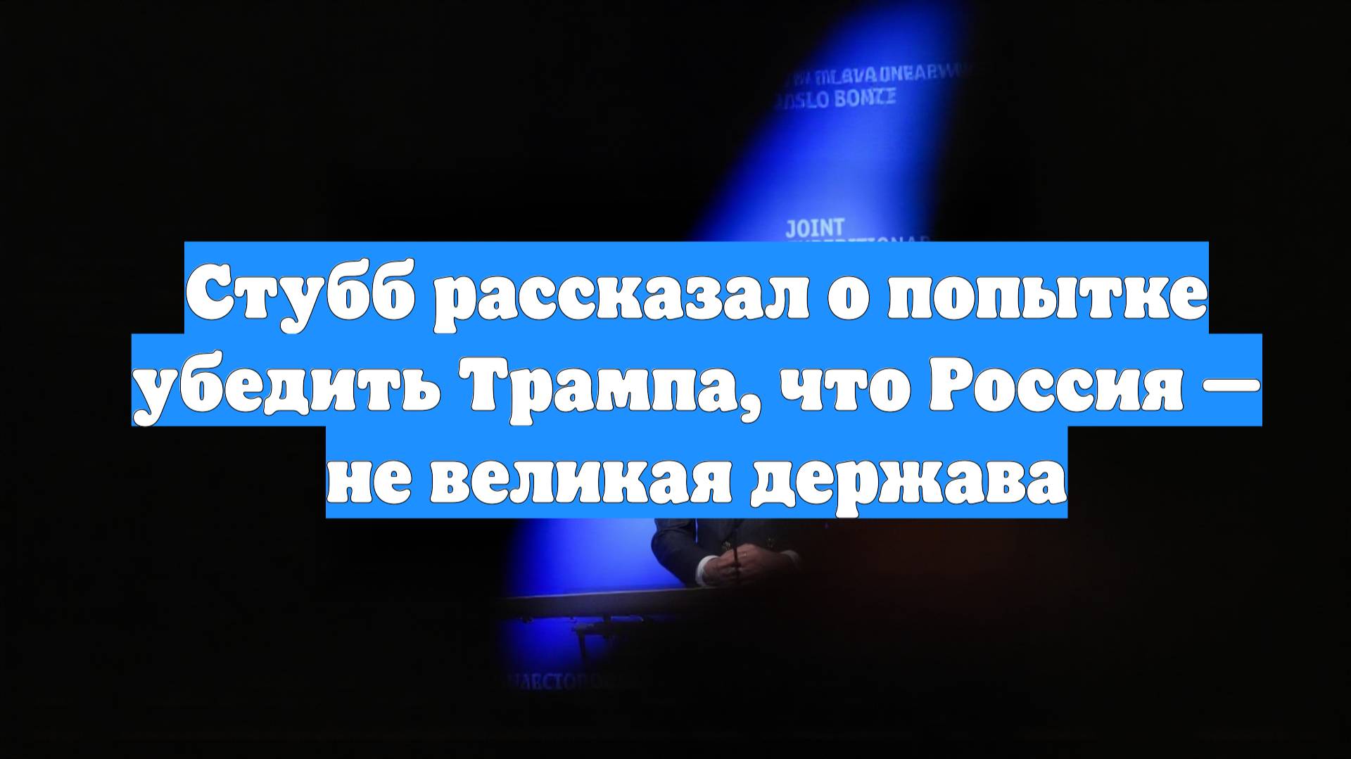 Стубб рассказал о попытке убедить Трампа, что Россия — не великая держава